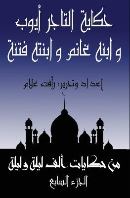 حكاية غانم بن التاجر أيوب: الجزء السابع من حكايات ألف ليلة وليلة - رأفت علام - cover