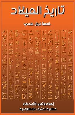 تاريخ الميلاد - رأفت علام - cover