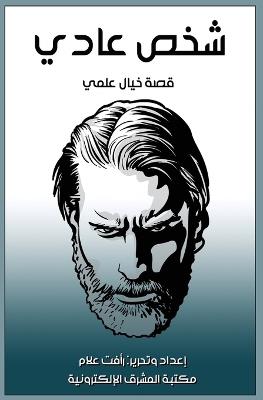 شخص عادي - رأفت علام - cover