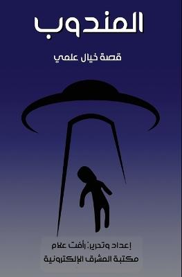 المندوب - رأفت علام - cover