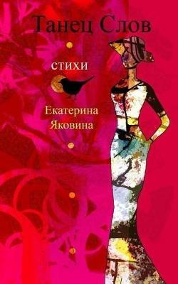 Tanetz Slov (Russian Edition): Poetical road of the beautiful words that healing and bring a hope to readers - Ekaterina Yakovina - cover