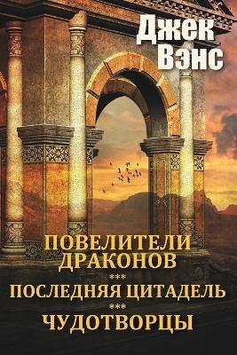 The Dragon Masters and other stories (in Russian) - Jack Vance - cover