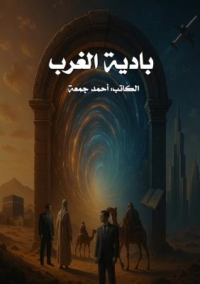 بادية الغرب - أحمد جمعة - cover