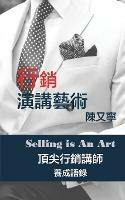 行銷演講藝術 Selling Is An Art: 頂尖行銷講師養成語錄 - 陳又寧 - cover