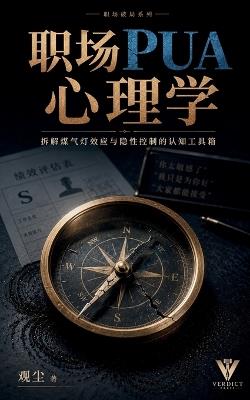 职场pua心理学: 拆解煤气灯效应与隐性控制的认知工具箱 - 观尘 - cover