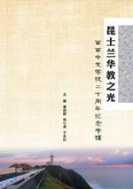 The Light of Queensland Chinese Education