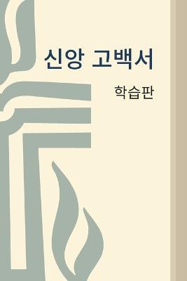 Book of Confessions: Study Edition, Korean - Presbyterian Pubilshing - cover