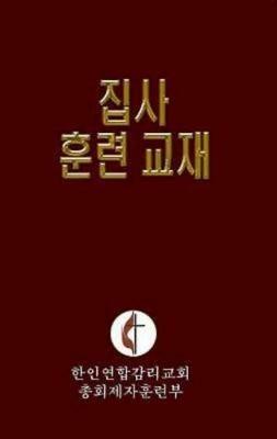 Korean Lay Training Manual Deacon: Lay Deacon - General Board of Discipleship - cover