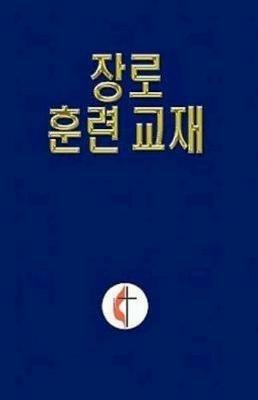 Korean Lay Training Manual Elder - cover