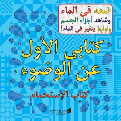 My First Arabic Wudu Book - Hajera Memon - cover