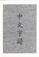 Chinese Characters: A Genealogy and Dictionary