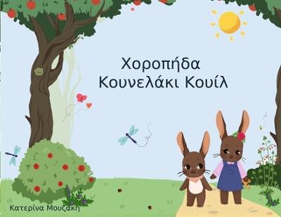 Χοροπήδα Κουνελάκι Κουίλ - Κατερινα Μουζακη - cover