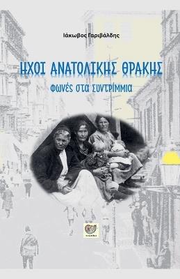 ΗΧΟΙ ΑΝΑΤΟΛΙΚΗΣ ΘΡΑΚΗΣ - Iakovos Garivaldis - cover