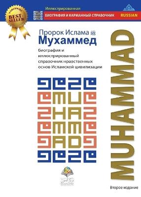Пророк Ислама Мухаммед: биография и иллюстрированный справочник - Osoul Center - cover