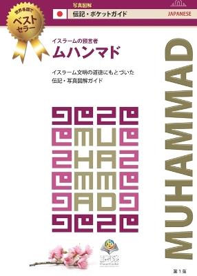 イスラームの預言者 ムハンマド: イスラーム文明の道徳にもとづいた 伝記-写真図解ガイド - Osoul Center - cover