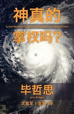 Is God Really In Control? [Simplified Chinese Script] - Jerry Bridges - cover