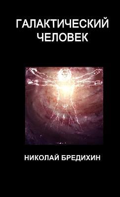 Галактический человек - Николай Бредихин - cover