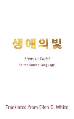 Steps to Christ (Korean Language): In the Korean Language - Ellen G White - cover