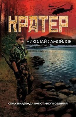 Кратер - Николай Самойлов - cover