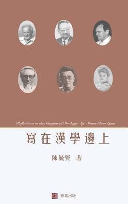 Reflections at the Margins of Sinology (Chinese edition) - Susan Chan Egan - cover