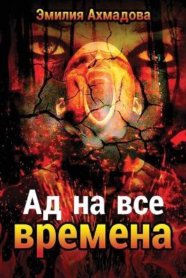 A Hell For All Seasons- Ad Na Vse Vremena - Emiliya Ahmadova - cover