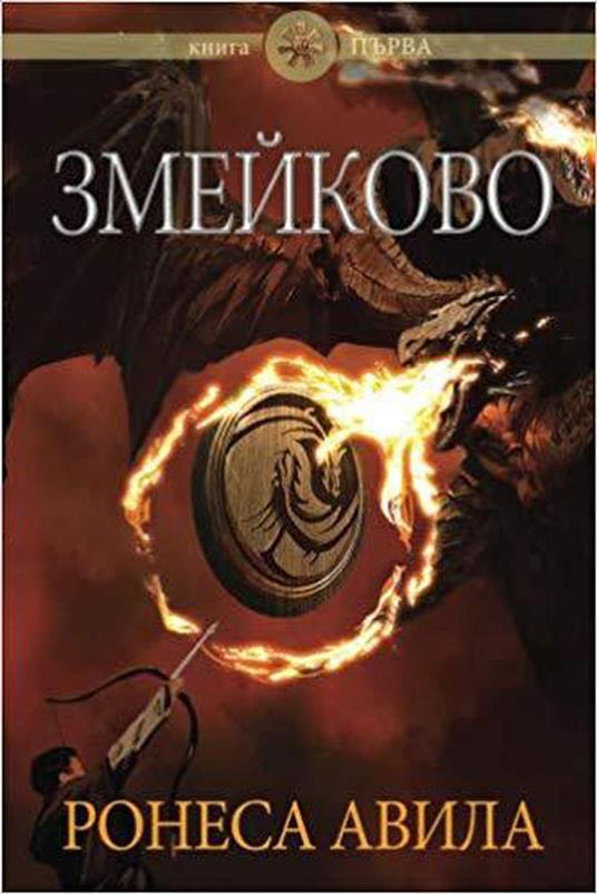 Zmeykovo - Ronesa Aveela - ebook