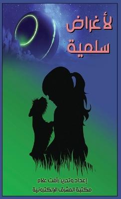 لأغراض سلمية - رأفت علام - cover