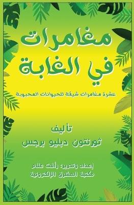 مغامرات في الغابة - رأفت علام - cover