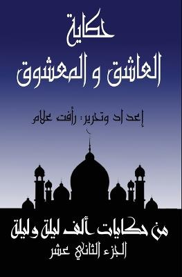 العاشق والمعشوق - رأفت علام - cover