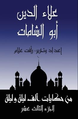 علاء الدين أبو الشامات - رأفت علام - cover