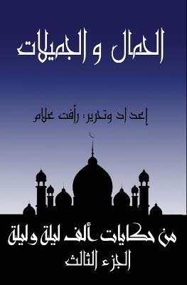 الحمال والجميلات: الجزء الثالث من حكايات ألف ليلة وليلة - رافت علام - cover
