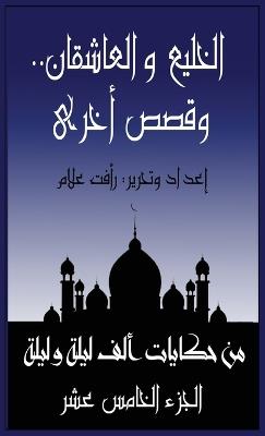 الخليع والعاشقان.. وقصص أخرى: الجزء الخامس عشر من حكايات ألف ليلة وليلة - رأفت علام - cover