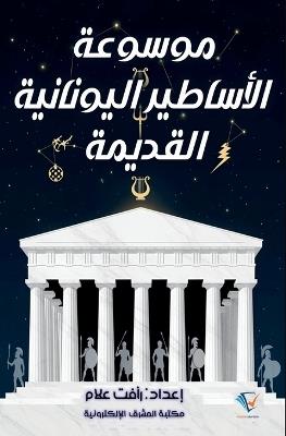 موسوعة الأساطير اليونانية القديمة - رأفت علام - cover