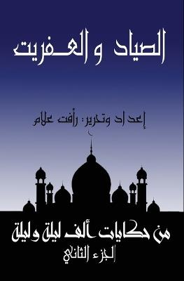 الصياد والعـفريت: الجزء الثانى من حكايات ألف ليلة وليلة - رافت علام - cover