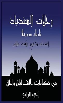 رحلات السندباد: الجزء الرابع من حكايات ألف ليلة وليلة - رأفت علام - cover