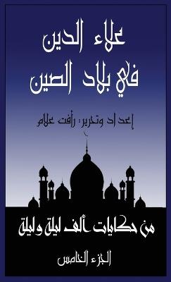 علاء الدين في بلاد الصين: الجزء الخامس من حكايات ألف ليلة وليلة - رأفت علام - cover