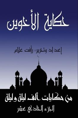 حكاية الأخوين: الجزء الحادى عشر من حكايات ألف ليلة وليلة - رأفت علام - cover