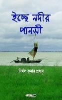 Ichchhe Nodir Pansi (????? ???? ?????): A Collection of Bengali Poems