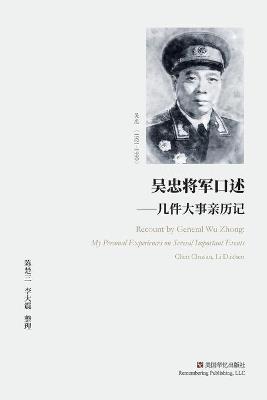 吴忠将军口述: 几件大事亲历记 - 陈楚三、李大震 - cover