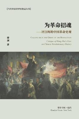 为革命招魂--评汪晖的中国革命史观: Calling back the Ghost of the Revolution - 荣剑 著 - cover
