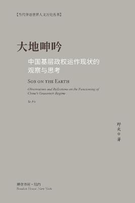 大地呻吟: 中国基层政权运作现状的观察与思考 Observations and Reflections on the Functioning of China's Grassroots Regime - 野夫 著 - cover