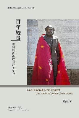 百年较量：美国能否击败共产主义？: One Hundred Years Contest： Can America Defeat Communism? - 锺闻 著 - cover