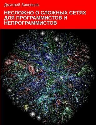 Complex networks for programmers and non-programmers - Dmitry Zinoviev - cover
