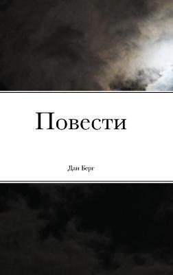 Повести - Дан Берг - cover