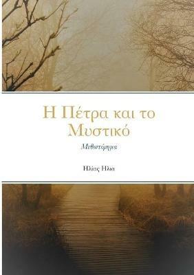 Η ΠΕΤΡΑ ΚΑΙ ΜΥΣΤΙΚΟ - Ηλίας Ηλία - cover