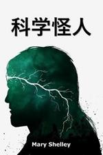 ????: Frankenstein, Chinese edition
