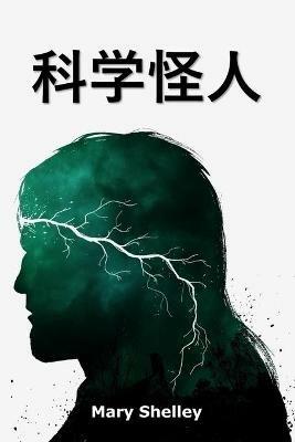 ????: Frankenstein, Chinese edition - Mary Shelley - cover