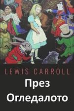 ???? ??????????: Through the Looking Glass, Bulgarian edition