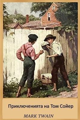 ????????????? ?? ??? ?????: The Adventures of Tom Sawyer, Bulgarian edition - Mark Twain - cover