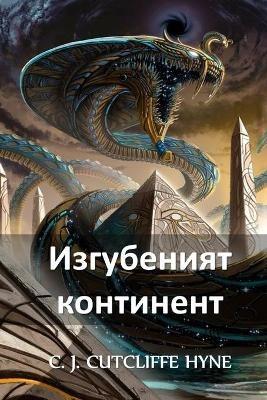 ?????????? ?????????: The Lost Continent, Bulgarian edition - C J Cutcliffe Hyne - cover